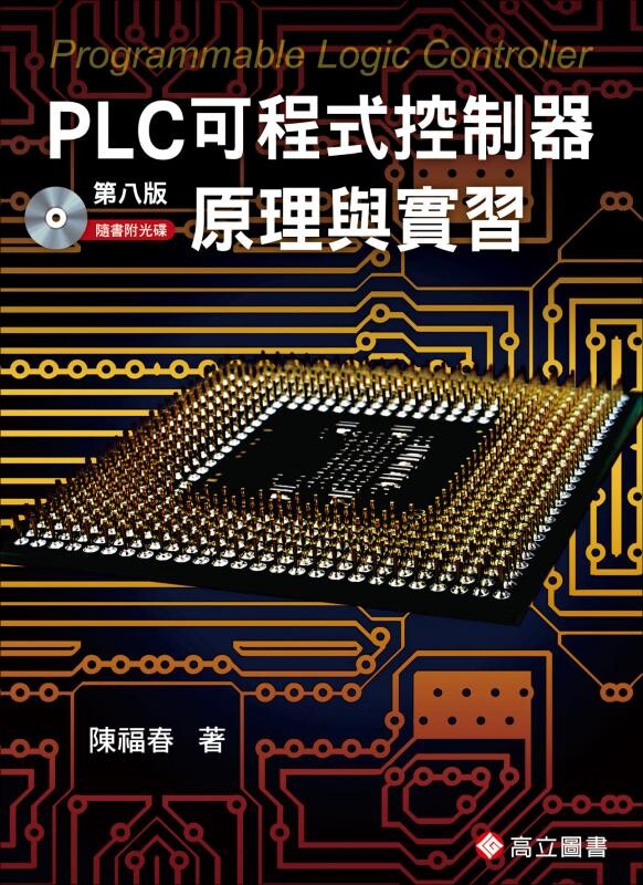 PLC 可程式控制器原理與實習 8/e 陳福春 高立