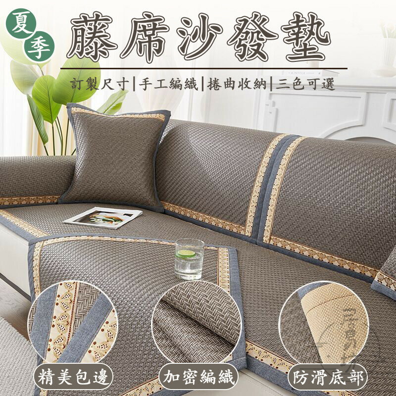 【宅配免運 訂製尺寸】藤席沙發墊 防滑藤席 涼席坐墊 藤編沙發墊 草蓆坐墊 竹蓆沙發墊 涼席沙發墊 沙發墊訂做 涼墊DH