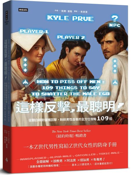 這樣反擊，最聰明！：從翻白眼到優雅回擊，粉碎男性自尊的全方位攻略109招【城邦讀書花園】