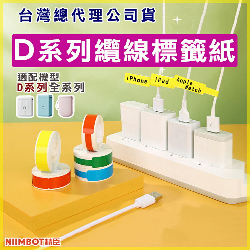 D系列標籤紙-纜線標籤【領券滿額再折千7/31止】