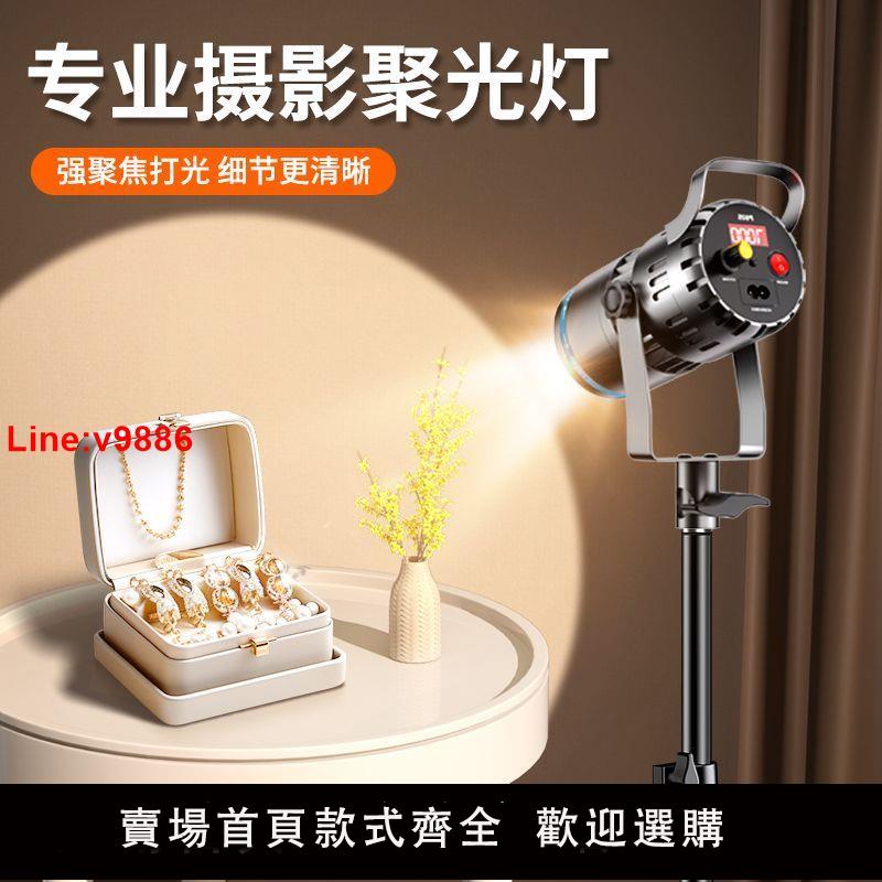 【臺灣公司 超低價】led射燈拍照專用聚光直播間拍攝珠寶靜物補光燈桌面文玩玉石攝影