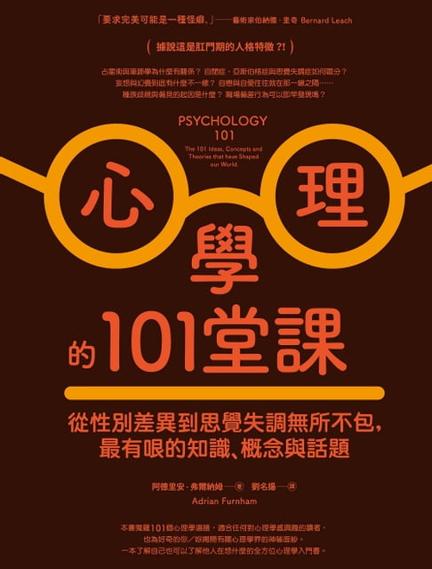 【電子書】心理學的101堂課：從性別差異到思覺失調無所不包，最有哏的知識、概念與話題