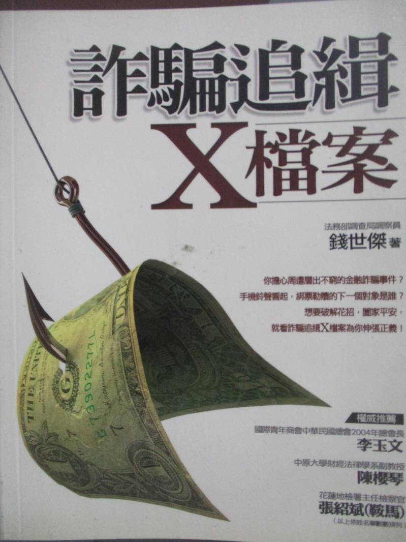 【書寶二手書T7／法律_NGR】詐騙追緝X檔案_錢世傑