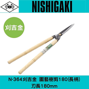 日本NISHIGAKI 西垣工業螃蟹牌N-364刈吉金刈邊鋏180樹剪(柄)