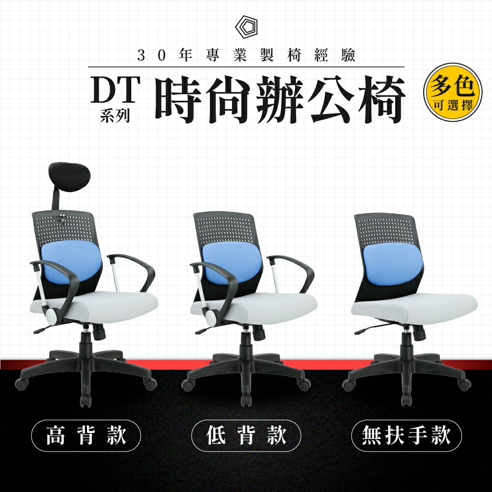 【專業辦公椅】時尚辦公椅-DT系列｜多色多款 高密度泡棉 彈性網布 會議椅 工作椅 電腦椅 台灣品牌