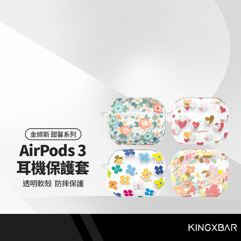 金締斯甜馨系列 AirPods3代耳機保護套 AirPods保護殼 蘋果第三代耳機保護套 水鑽藍芽耳機套 全包透明軟殼防摔殼