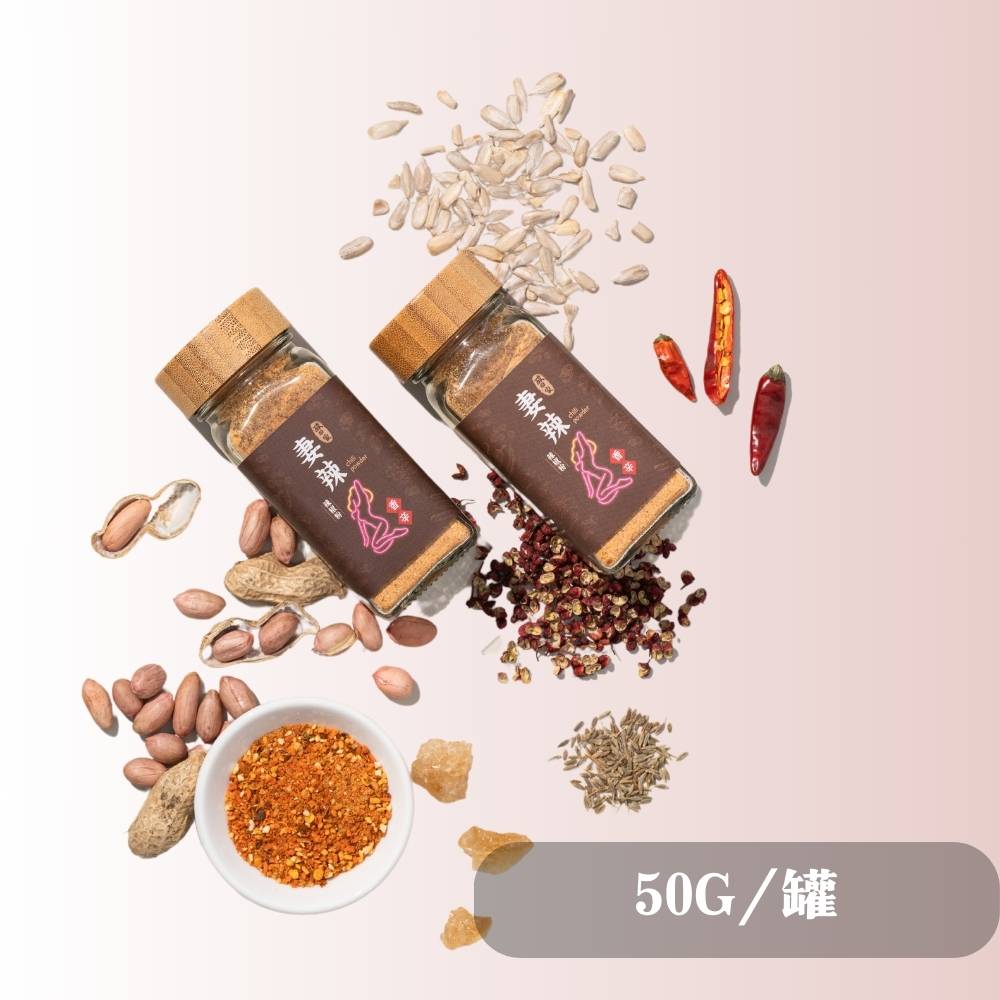 酸回家【單品嘗鮮】｜香麻亮相｜妻辣萬用辣椒粉1罐50G