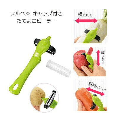 【日本製】Fru Vege三段式多角度蔬果刮皮器 蔬果削皮器