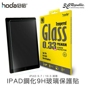 hoda Apple iPad Pro 9.7寸 air 2 10.5寸 0.33mm 9H 玻璃貼 保護貼【樂天APP下單4%點數回饋】