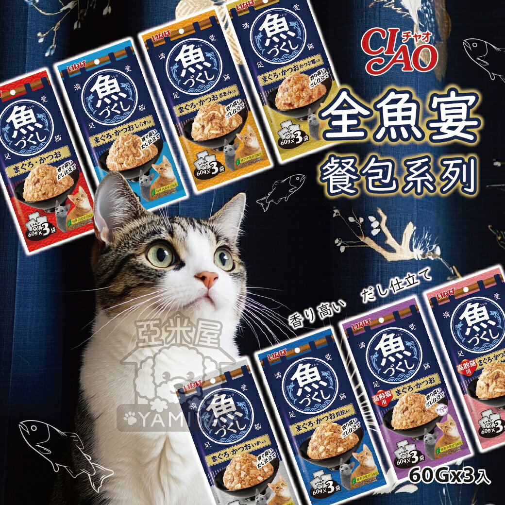 CIAO全魚宴餐包系列 鮮魚餐包 貓餐包 貓零食 貓點心 60g 全魚宴 日本CIAO 魚盛宴餐包【亞米屋Yamiya】