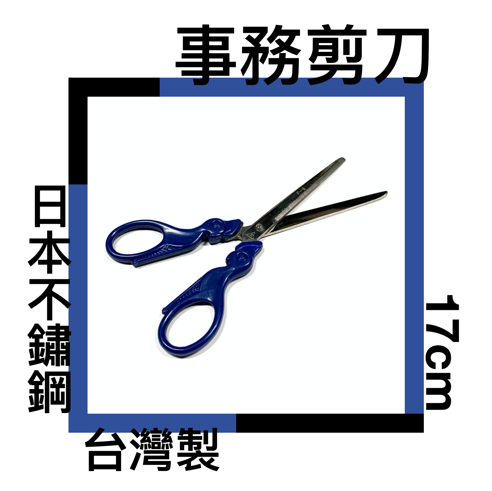■川鈺■ 剪刀 事務剪 餐用剪 台灣製 17cm 餐用剪 多功能剪刀 黑白二色可選 *1入