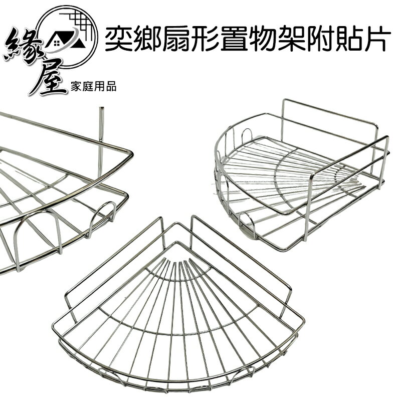 奕鄉扇形置物架附2貼片【緣屋百貨】天天出貨 置物架 架子 扇形置物架 貼片式掛架 收納置物架 浴室置物架 無痕置物架