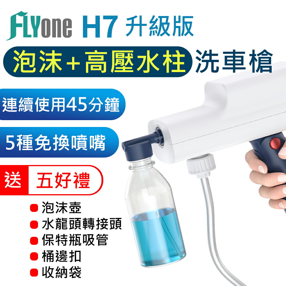 【APP 4%】FLYone H7 升級版 泡沫+高壓水柱 無線高壓洗車機 手持洗車槍 五種噴嘴 旋轉免替換 清洗機 澆花水槍