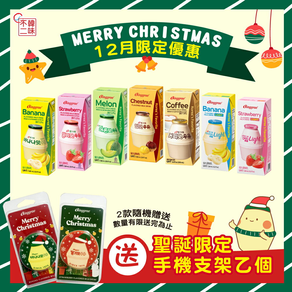 Binggrae韓國人氣國民牛奶(栗子/香蕉/草莓/咖啡/哈密瓜/香草)24入/箱 口味任選｜韓國必買｜韓式｜樂天熱銷Top｜韓國空運直送｜韓國美食｜韓國料理