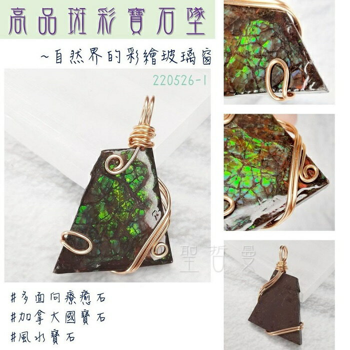 斑彩寶石銅鍍14K金墜220526-1號~加拿大國寶石 斑彩螺 搬財螺 項鍊 墜子 編織墜 寶石墜 幸運 富足 聖哲曼
