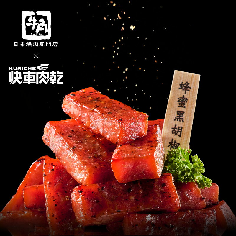 【快車肉乾 x 牛角】蜂蜜黑胡椒特厚肉乾 2