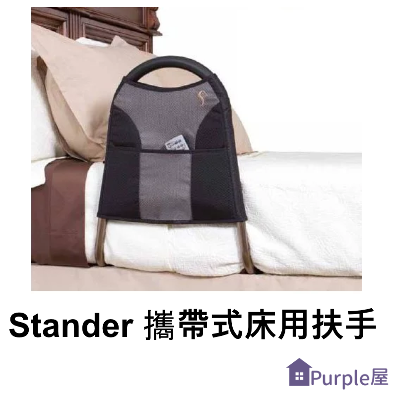 [Purple屋]【Stander】攜帶式床用扶手 附提袋 重量：900公克