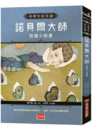 中學生好享讀：諾貝爾大師短篇小說選(2019新版) | 拾書所