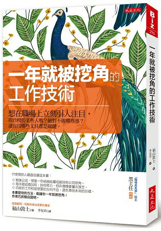 一年就被挖角的工作技術：想在職場上立刻引人注目，你肯模仿某些人嗎？絕對不做哪些事？