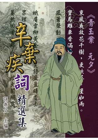 辛棄疾詞精選集