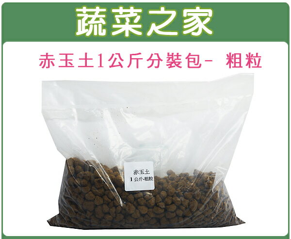 【蔬菜之家001-AA98】赤玉土1公斤分裝包-粗粒