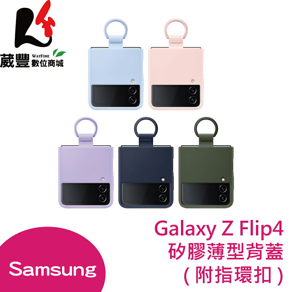 Samsung 三星 Galaxy Z Flip4 F7210 矽膠薄型背蓋 (附指環扣) PF721 原廠保護殼