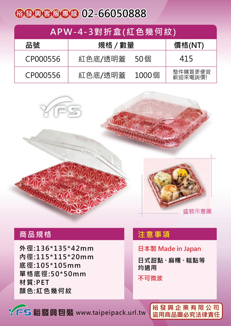APW-4-3對折盒(紅色幾何紋) (和菓子/甜點/蛋糕/麵包/麻糬/壽司/生鮮蔬果/生魚片)【裕發興包裝】CP000556 1