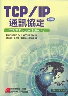TCP/IP通訊協定(TCP/IP Protocol Suite 4/e) (4版) Forouzan 2010 東華