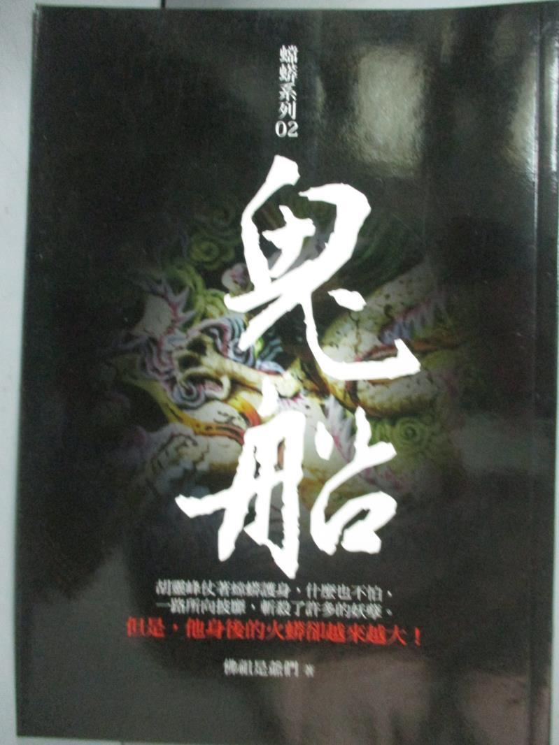 【書寶二手書T2／宗教_OAN】鬼船_佛祖是爺們