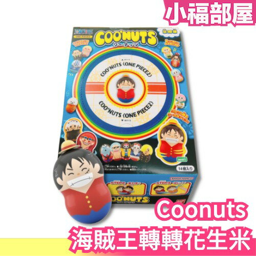 日本 coonuts 海賊王轉轉花生米 航海王 不倒翁 抽抽包 盒玩 公仔 收藏 兒童節 魯夫 最惡世代【小福部屋】