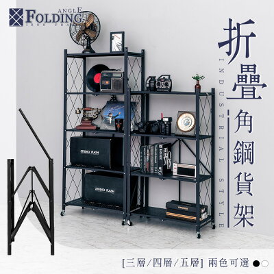 書架/層架/倉庫架 免安裝折疊角鋼貨架 多款可選 dayneeds