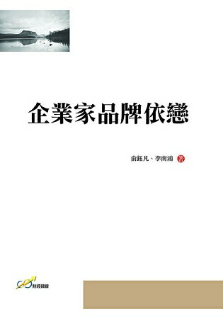 企業家品牌依戀 | 拾書所