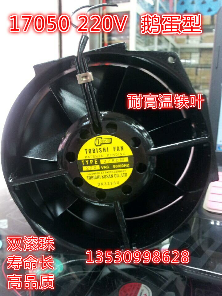 全新散熱風扇17050 220V 2750M鵝蛋型東芝全金屬鐵葉耐高溫風機