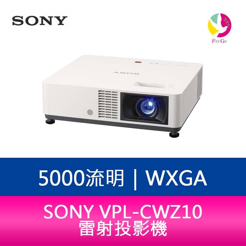 分期0利率 SONY VPL-CWZ10 5000流明WXGA雷射投影機【APP下單4%點數回饋】