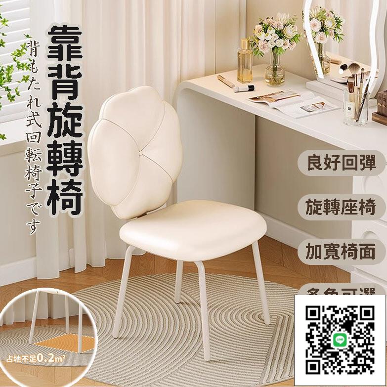 【可旋轉式背靠椅 宅配免運】奶油風化妝凳 家用梳妝臺凳子 輕奢高階感化妝椅子 女生臥室背靠椅 小眾實用旋轉椅