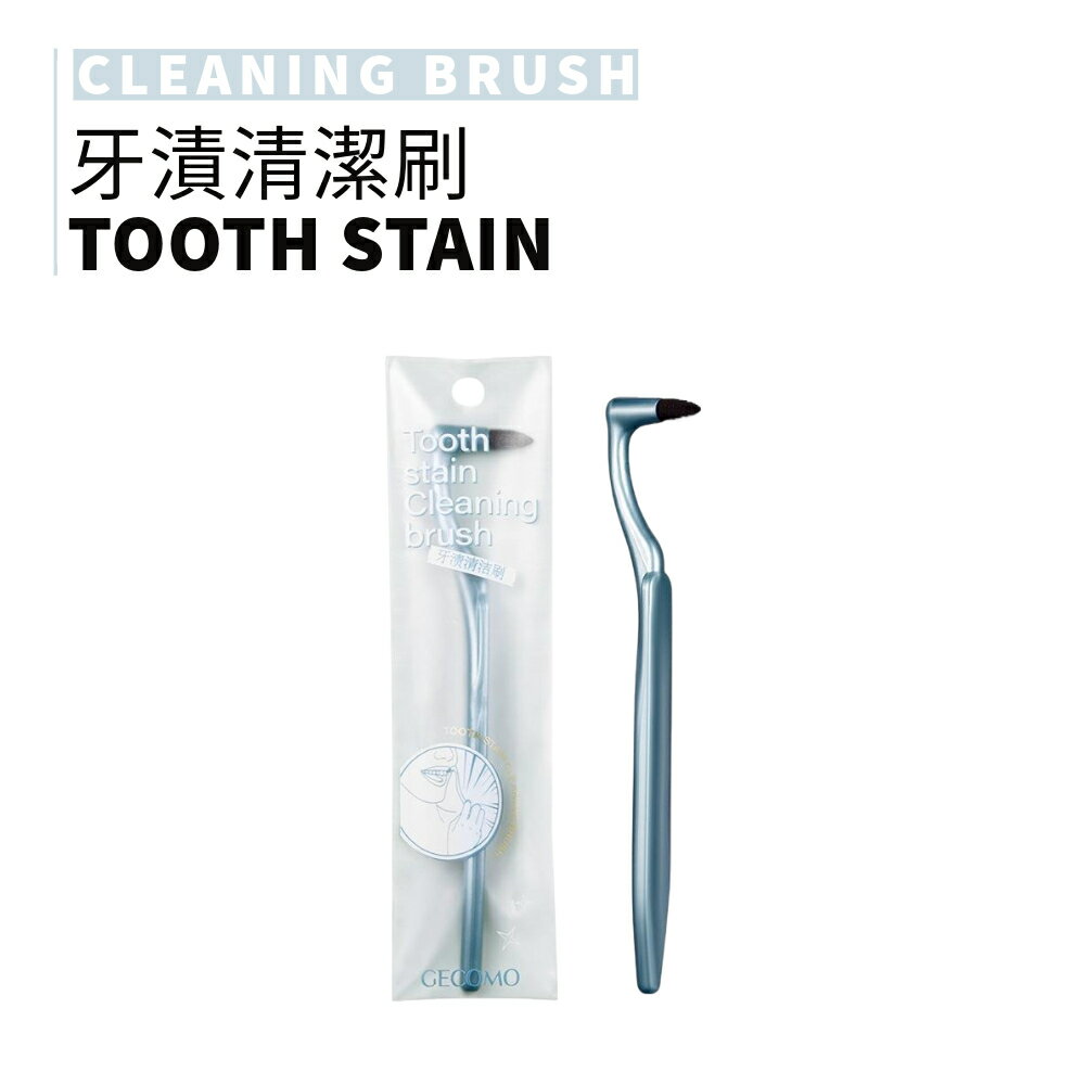 MIC｜小紅書🔥GECOMO 格蒙 牙漬清潔刷 清潔 牙縫刷 牙垢刷 單束毛牙刷 牙齒清潔 潔牙器｜smnida美妝｜