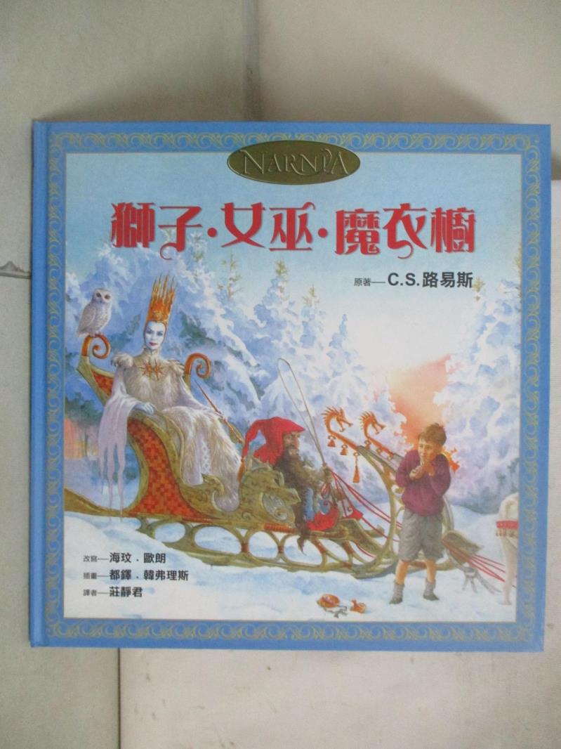 【書寶二手書T5／少年童書 D58】獅子.女巫.魔衣櫥 C.S. 路易斯