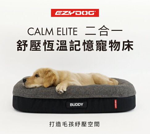 【澳洲EZYDOG】二合一 Calm Elite舒壓恆溫記憶寵物床(加價客製化側貼1片)|記憶散熱層|防水層|四邊圓角包覆 窩 床 0