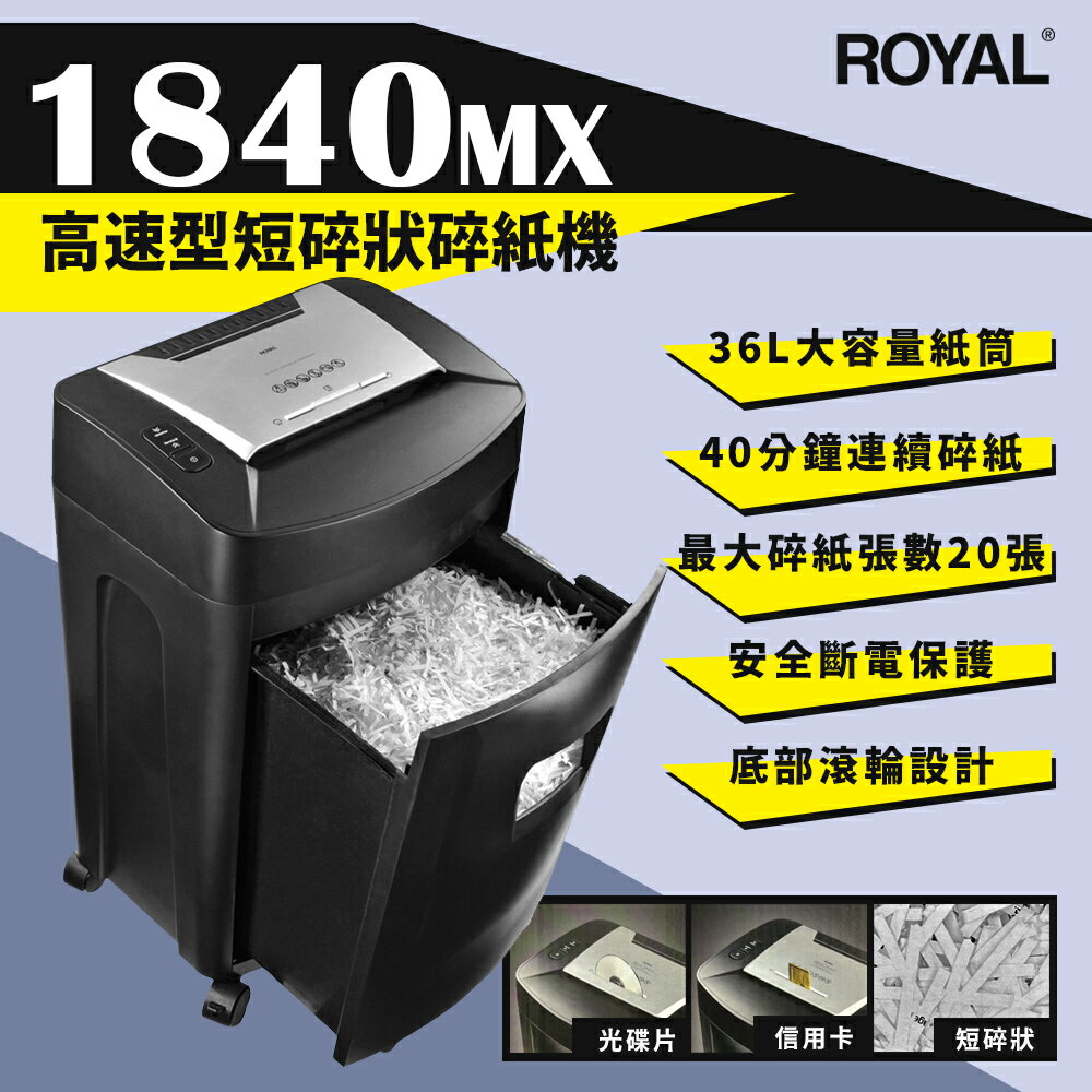 皇家 ROYAL 1840MX 高速型短碎狀碎紙機｜可碎信用卡、光碟片、連續碎紙40分鐘