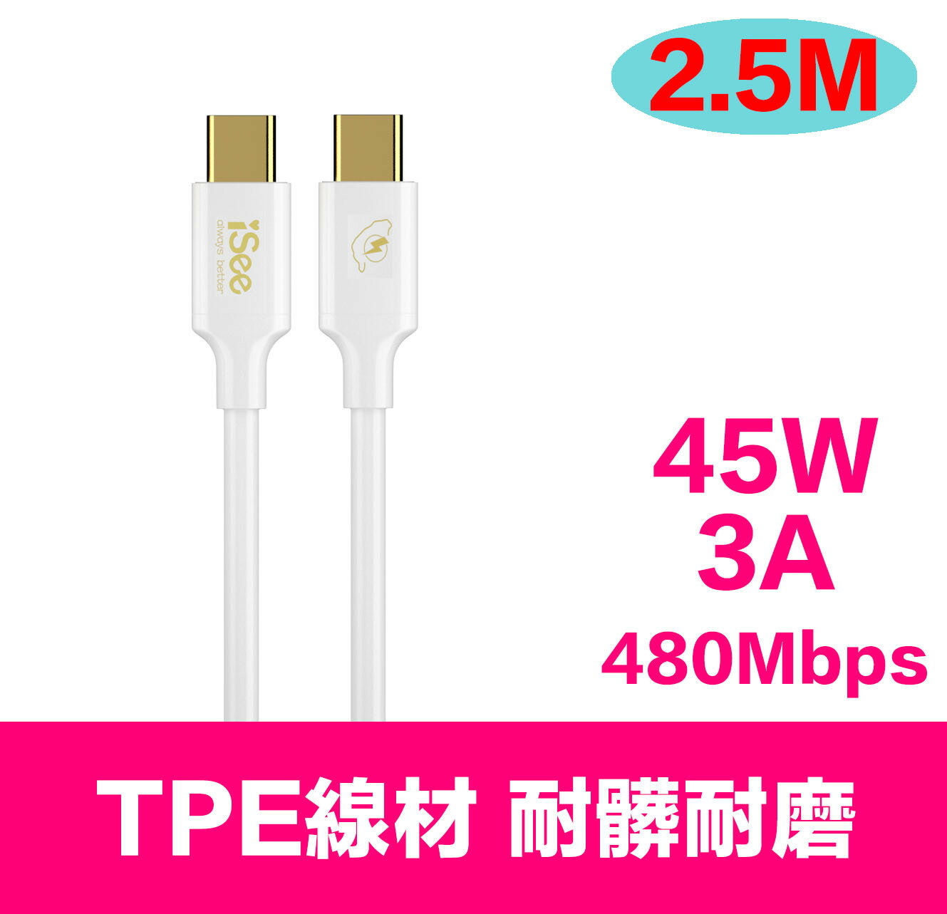 iSee 快充線 Type-C 2.5米 45W PD充電傳輸線 (IC-CC758) 3A/45W強電流 高品質線材【領券滿額再折千12/31止】 0