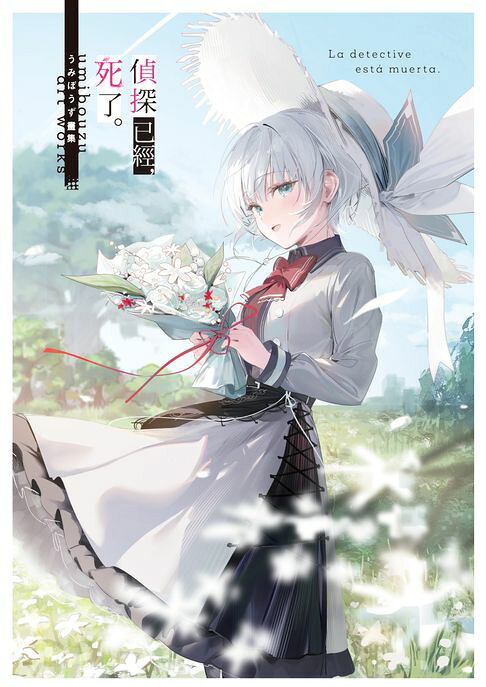 《偵探已經，死了。》うみぼうず畫集【電子書】