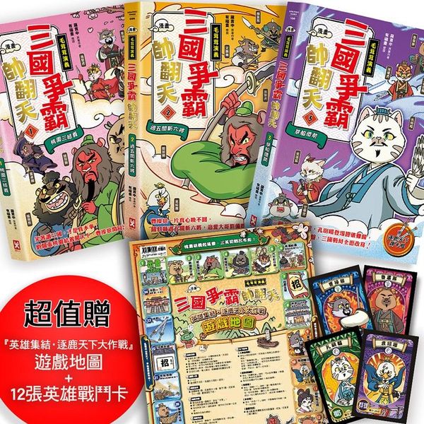 〔漫畫〕【毛茸茸演義】三國爭霸帥翻天(1~3)三冊套書：超值贈『英雄集結•逐鹿天下大作戰』遊戲地圖+12張英雄戰鬥卡【城邦讀書花園】