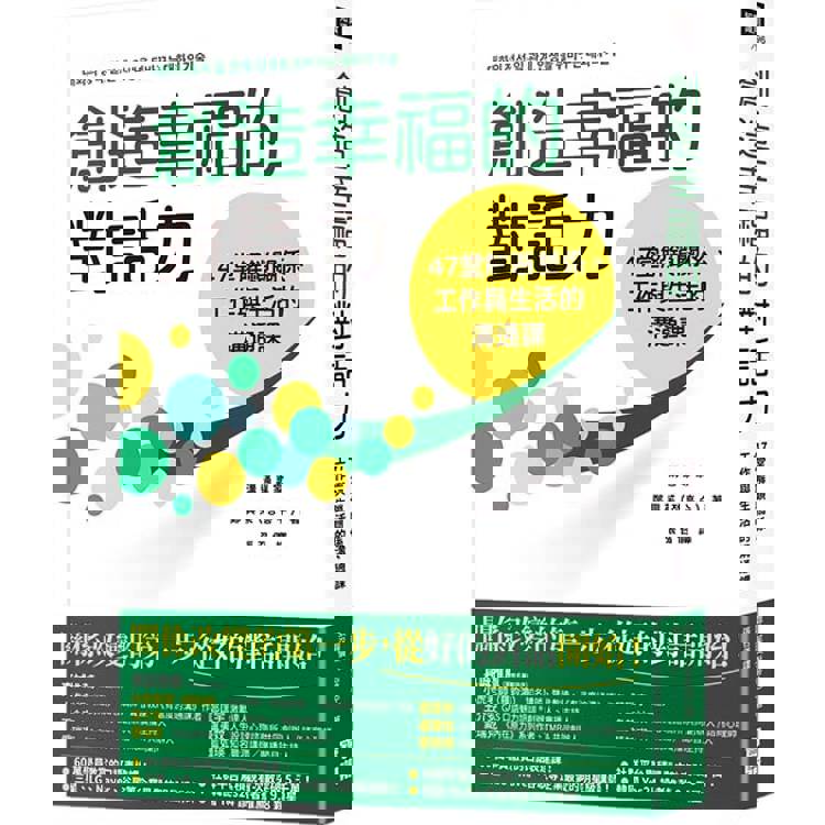 創造幸福的對話力：47堂解鎖關係、工作與生活的溝通課