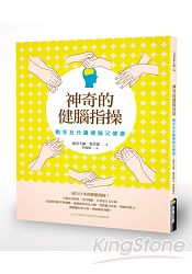 神奇的健腦指操(改版)：動手五分鐘健腦又健康 | 拾書所