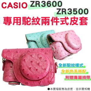 【小咖龍】 CASIO ZR3600 ZR3500 專用 兩件式皮套 復古皮套 相機包 玫紅 粉紅 粉藍 桃紅 駝紋 鴕鳥紋