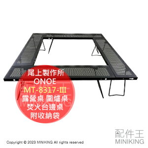 日本代購 ONOE 尾上製作所 MT-8317-III 圍爐 露營桌 圍爐桌 焚火台邊桌 折疊桌 烤肉 鐵製 附收納袋