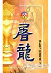修訂版：奇書21(8)：屠龍