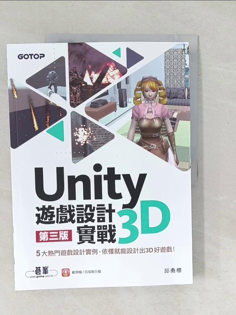 【書寶二手書T2／電腦 Y4W】Unity 3D遊戲設計實戰（第三版） 邱勇標
