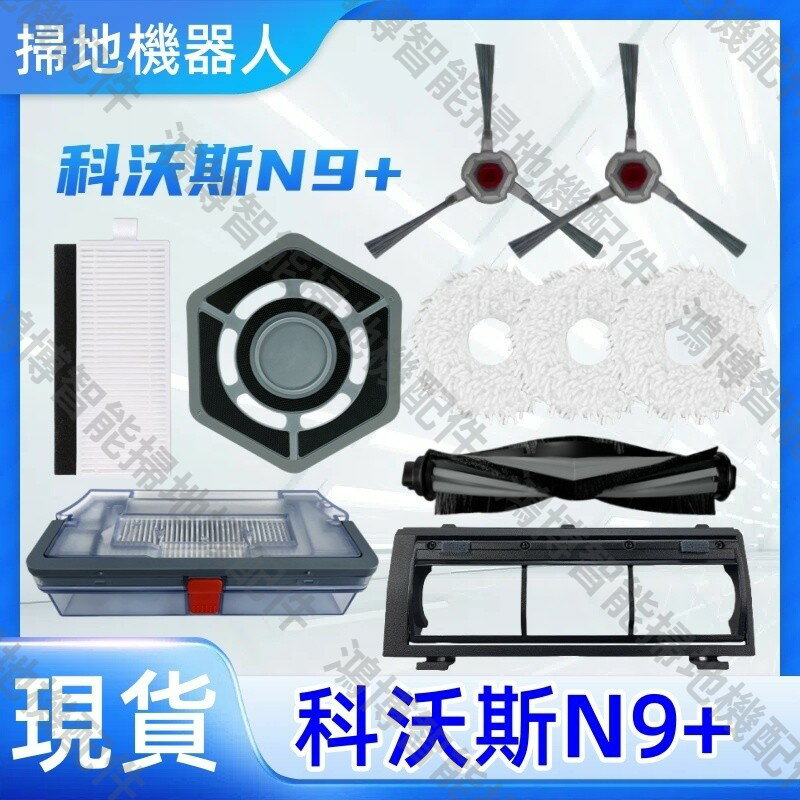?免運?ECOVACS科沃斯掃地機器人N9+抹布 主刷蓋板 集塵盒 拖布支架 濾網 清潔劑 原裝耗材