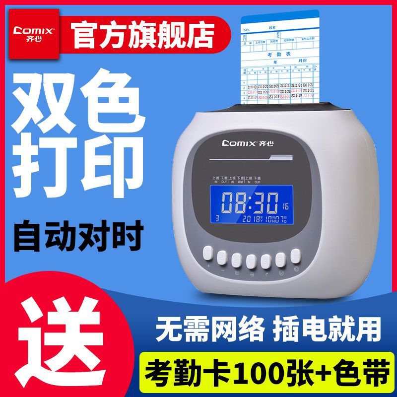 【最低價】【公司貨】齊心打卡機紙卡考勤機卡紙式插卡簽到機員工上下班紙質出勤打卡鐘